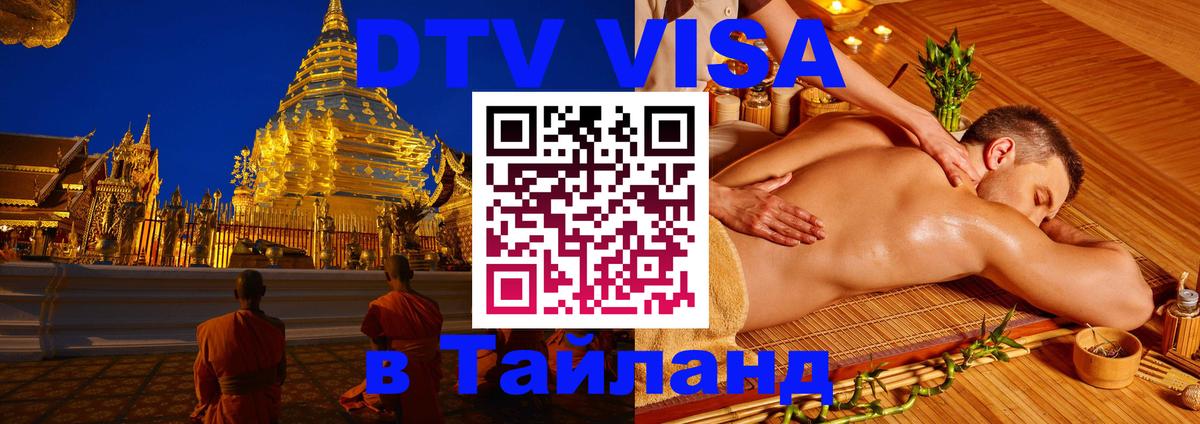 Стоимость и условия DTV визы — оформление в Таиланд под ключ - 
