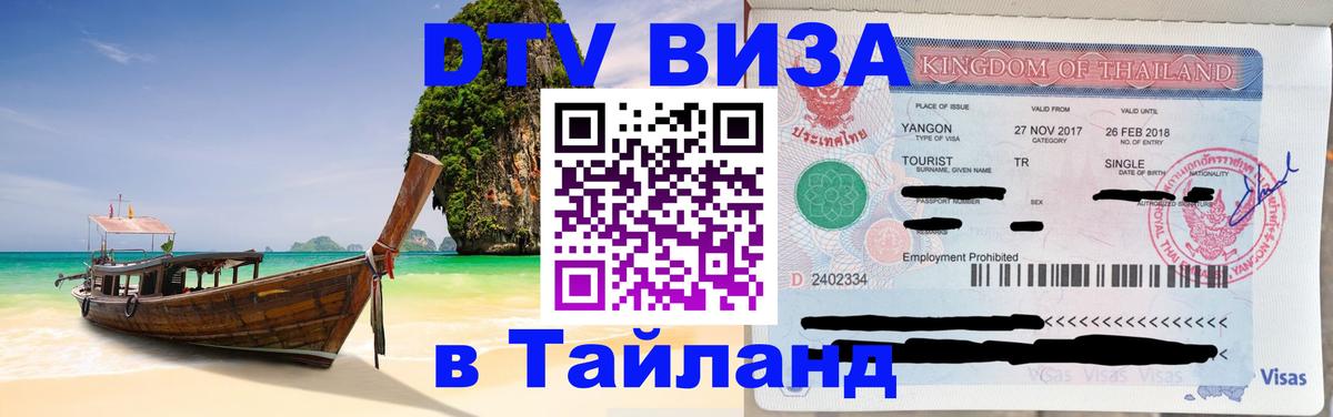 Электронная виза DTV в Тайланд Гавана 